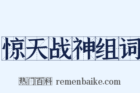 惊天战神组词是什么意思的图片